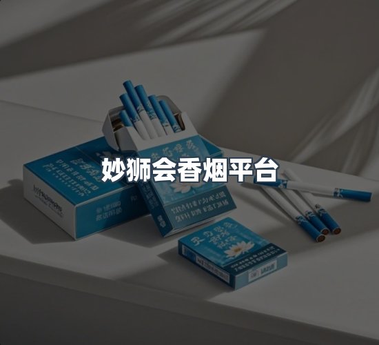 关于妙狮会香烟平台